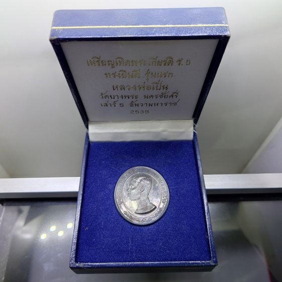เหรียญเทิดพระเกียรติ รัชกาลที่5 ทรงยินดี รุ่นแรก เนื้อเงิน หลวงพ่อเปิ่น วัดบางพระ พ.ศ.2535