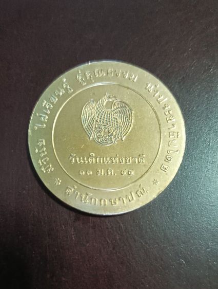 เหรียญวันเด็กแห่งชาติปี 2544 รูปที่ 2