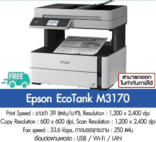 Epson Printer Eco Tank M3170 พร้อมหมึกแท้ ลดพิเศษถูกสุด รูปที่ 3