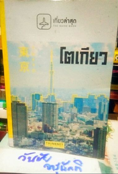      หนังสือท่องเที่ยวประเทศญี่ปุ่น