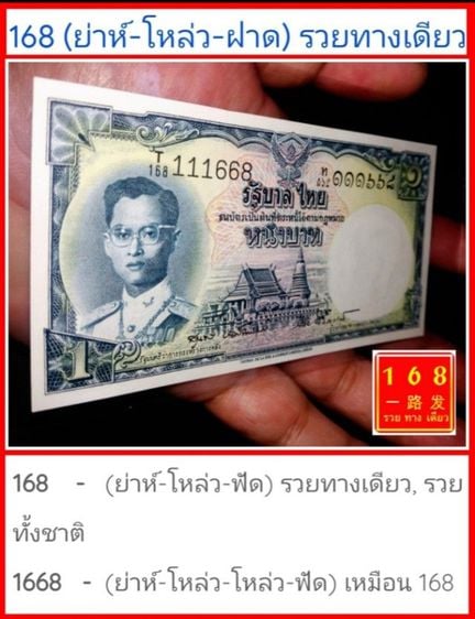 ธนบัตรไทย เลขสวยรวยทางเดียว (รวยยันหมวด) 168 หายากมาก