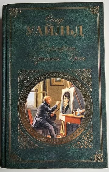 นิยายแปล The Picture of Dorian Gray (Russian)