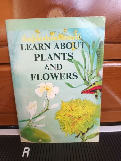 ความรู้ทั่วไป หนังสือเก่า 2 ภาษา เรียนรู้เกี่ยวกับพืชและดอกไม้
