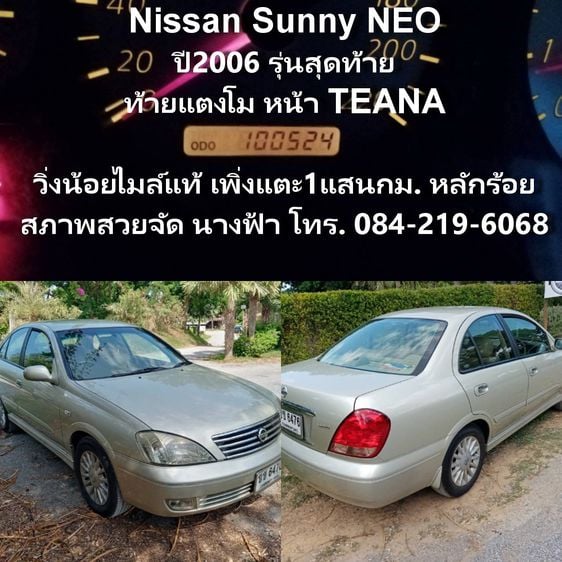 Nissan Sunny 2006 1.8 Super Neo Sedan เบนซิน ไม่ติดแก๊ส เกียร์อัตโนมัติ บรอนซ์ทอง รูปที่ 1