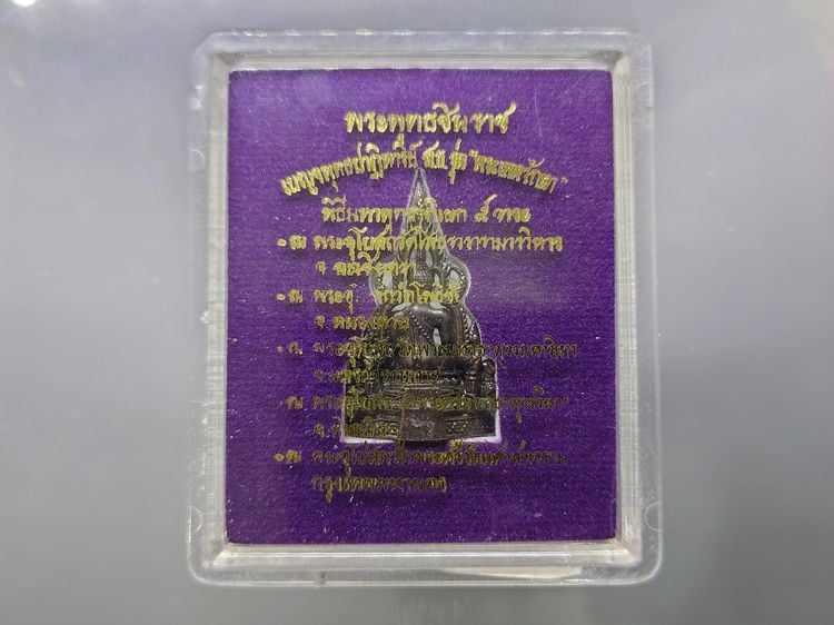 พระพุทธชินราช เบญจพุทธปาฏิหาริย์ ส.ธ. รุ่น พระเทพรักษา เนื้อทองสำริด พ.ศ2554 พร้อมตลับเดิมๆ รูปที่ 8