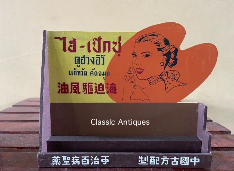 ไฮเป๊กซ์ คูฮวงอิ๊ว เก่าสะสม