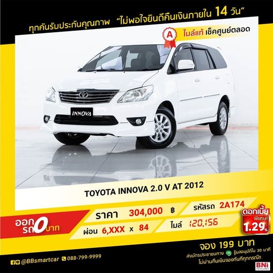 Toyota Innova 2012 2.0 V Utility-car เบนซิน ไม่ติดแก๊ส เกียร์อัตโนมัติ ขาว