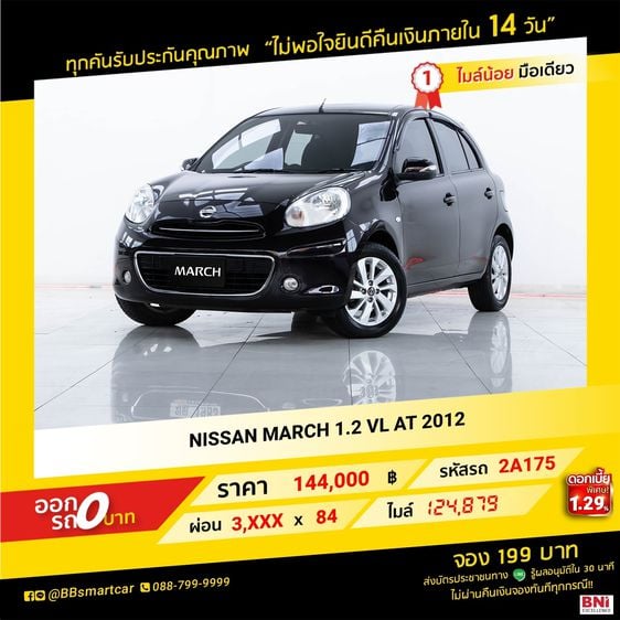 NISSAN MARCH 1.2 VL AT 2012 ออกรถ 0 บาท จัดได้ 250,000 บ. รหัสรถ 2A175  