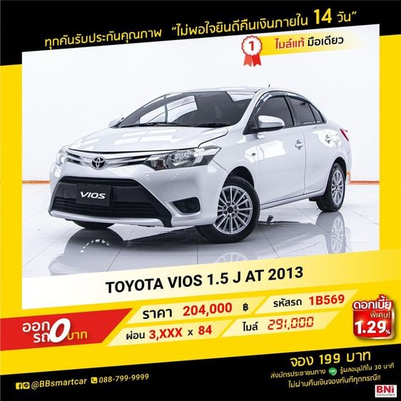 Toyota Vios 2013 1.5 J Sedan เบนซิน ไม่ติดแก๊ส เกียร์อัตโนมัติ ขาว