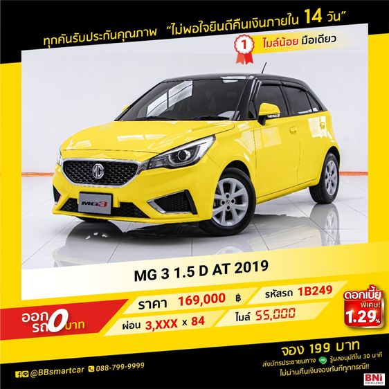MG MG3 2019 1.5 D Sedan เบนซิน ไม่ติดแก๊ส เกียร์อัตโนมัติ เหลือง
