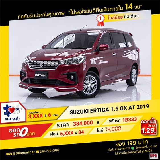 SUZUKI ERTIGA 1.5 GX AT 2019 ออกรถ 0 บาท จัดได้ 440,000  บ. 1B333