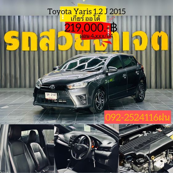 Toyota Yaris รุ่น J สีเทา ปี 2015 เครื่องยนต์เบนซิน 1.2 cc. เกียร์ออโต้