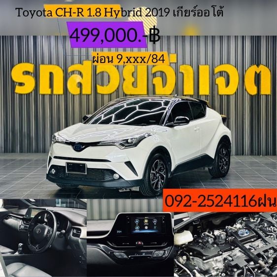 Toyota C-HR 2019 1.8 Hybrid Mid Utility-car เบนซิน ไม่ติดแก๊ส เกียร์อัตโนมัติ ขาว รูปที่ 1