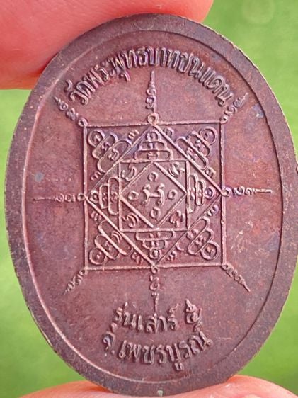 เหรียญหลวงพ่อทบ วัดชนแดน จ.เพชรบูรณ์ รุ่นเสาร์ 5 พ.ศ.2516 เนื้อทองแดง รูปที่ 3