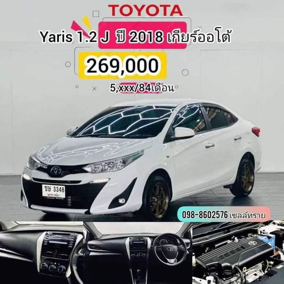 Toyota Yaris 2018 1.2 J Sedan เบนซิน ไม่ติดแก๊ส เกียร์อัตโนมัติ ขาว