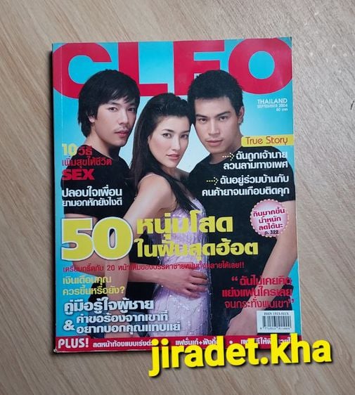 นิตยสารไทย นิตยสาร CLEO ฉบับ. SEPTEMBER 2004 สภาพใหม่มาก อายุเกือบ 20 ปี สำหรับคนชอบสะสม มีเพียงเล่มเดียว
CLEO THAILAND
(ราคาขายรวมจัดส่ง EMS)