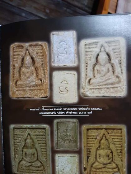 พระปากน้ำ พ.ศ.2523 หลวงปู่หน่าย วัดบ้านแจ้ง พิมพ์เล็ก เนื้อผงเกสร รูปที่ 13