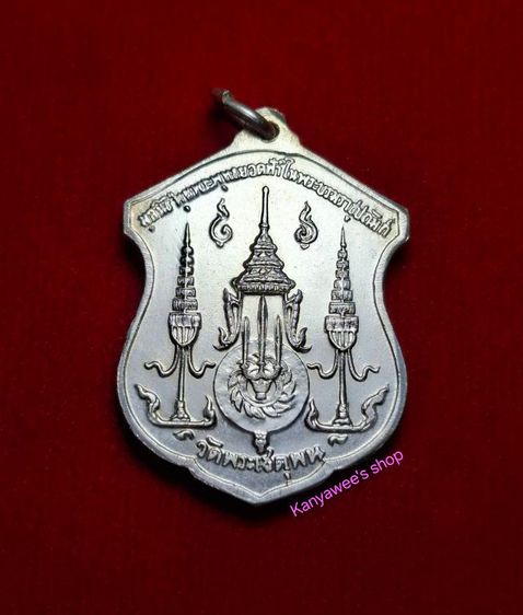 เหรียญเงิu พระบาทสมเด็จพระพุทธยอดฟ้าจุฬาโลกฯ sัชกาลที่ 1 วัดพระเชตุพนฯ ปี 2510. รูปที่ 6