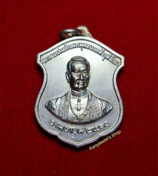 เหรียญเงิu พระบาทสมเด็จพระพุทธยอดฟ้าจุฬาโลกฯ sัชกาลที่ 1 วัดพระเชตุพนฯ ปี 2510.. รูปที่ 5