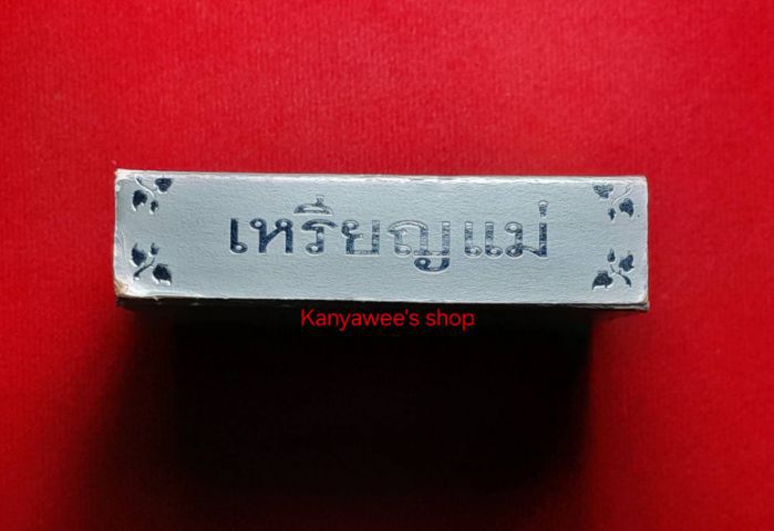 พระพุทธชินราช (เหรียญแม่) ปี 2550. รูปที่ 9