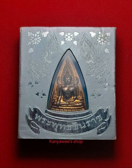 พระพุทธชินราช (เหรียญแม่) ปี 2550. รูปที่ 7