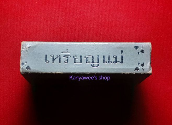 พระพุทธชินราช (เหรียญแม่) ปี 2550.. รูปที่ 9