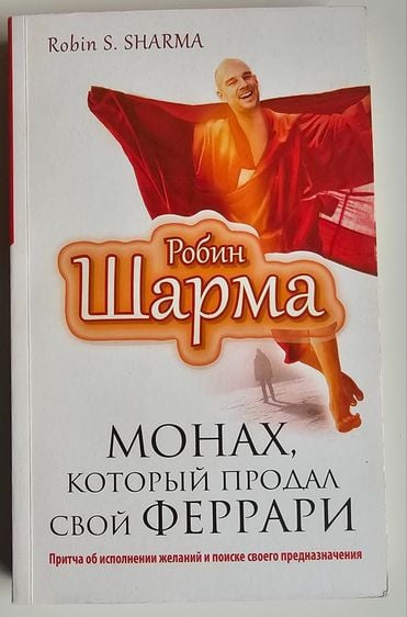 นิยายแปล The Monk Who Sold His Ferrari(Russian)