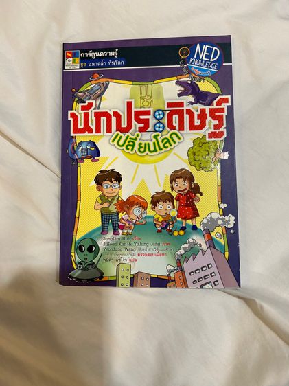 ขายหนังสือการ์ตูนเด็ก นักประดิษฐ์เปลี่ยนโลก