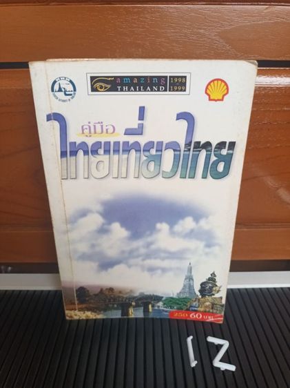 การท่องเที่ยว หนังสือ คู่มือไทยเที่ยวไทย