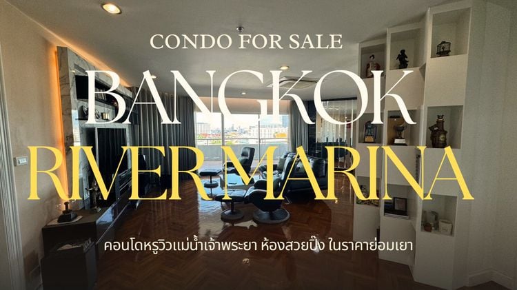 ขาย Condo Bangkok river marina ห้องสวยเเต่งครบพร้อมอยู่ วิวเเม่น้ำ