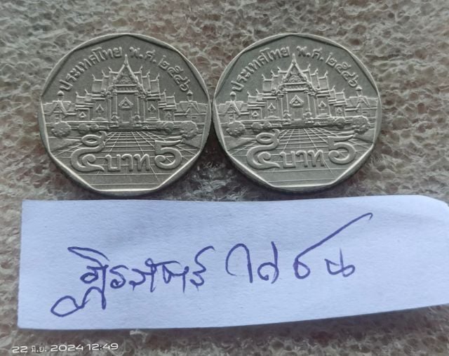 เหรียญไทย เหรียญ 5 บาทปี 2546 จำนวน 2 เหรียญ