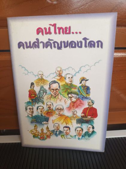 ประวัติศาสตร์ ศาสนา วัฒนธรรม การเมือง การปกครอง หนังสือ คนไทยคนสำคัญของโลก