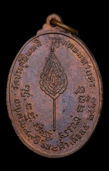 เหรียญรูปไข่ หลังพัดยศ เนื้อนวะโลหะ หลวงปู่โต๊ะ  วัดประดู่ฉิมพลี ปี 2518 สภาพสวย บัตรรับประกันพระแท้  รูปที่ 2