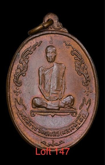 เหรียญรูปไข่ หลังพัดยศ เนื้อนวะโลหะ หลวงปู่โต๊ะ  วัดประดู่ฉิมพลี ปี 2518 สภาพสวย บัตรรับประกันพระแท้ 