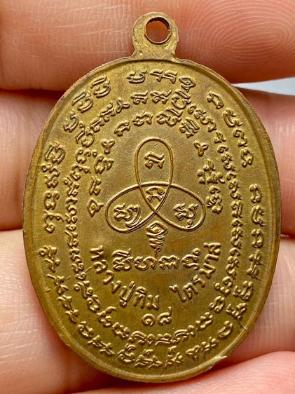 เหรียญนาคปรก หลวงปู่ทิม ไตรมาส ปี ๑๘ รูปที่ 2