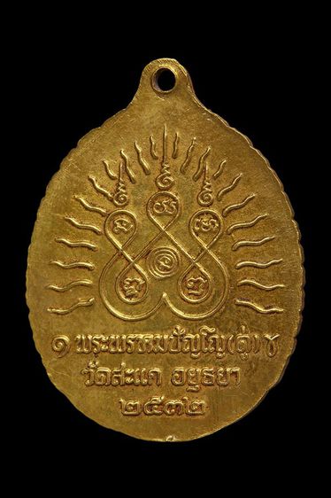 เหรียญสีทอง หลวงปู่ดู่ วัดสะแก รูปที่ 2