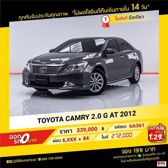 Toyota Camry 2012 2.0 G Sedan เบนซิน ไม่ติดแก๊ส เกียร์อัตโนมัติ เทา
