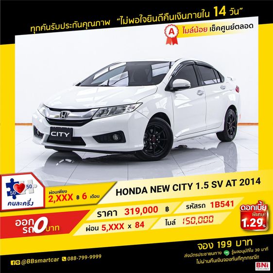 Honda City 2014 1.5 Sv i-VTEC Sedan เบนซิน เกียร์อัตโนมัติ ขาว