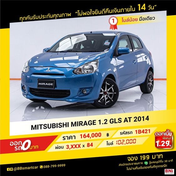 MITSUBISHI MIRAGE 1.2 GLS AT 2014 ออกรถ 0 บาท จัดได้   210,000  บ.   1B421
