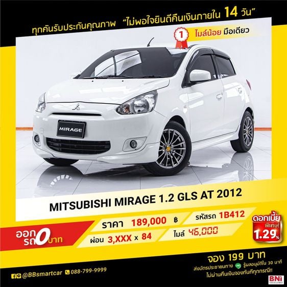 MITSUBISHI MIRAGE 1.2GLS AT 2012 ออกรถ 0 บาท จัดได้ 214,000    บ.  1B412