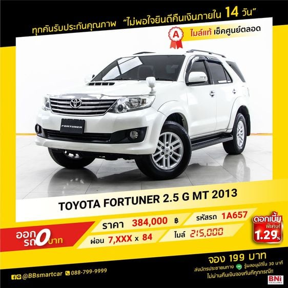 Toyota Fortuner 2013 2.5 G Utility-car ดีเซล เกียร์ธรรมดา ขาว รูปที่ 1