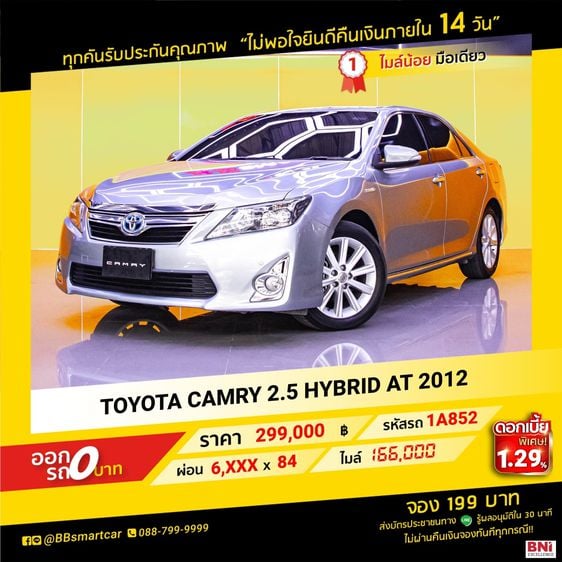 Toyota Camry 2012 2.5 Hybrid Sedan ไฮบริด เกียร์อัตโนมัติ เทา