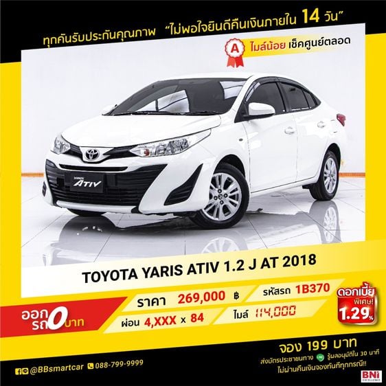 TOYOTA YARIS ATIV 1.2 J AT 2018 ออกรถ 0 บาท จัดได้  330,000   บ.   1B370