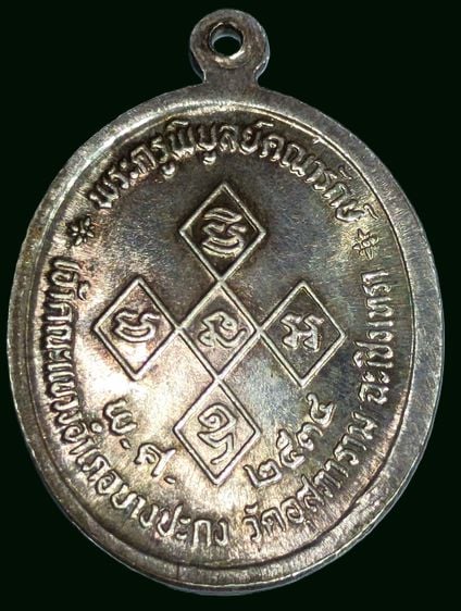 เหรียญหลวงพ่อดิ่ง วัดบางวัว เนื้อเงิน ปี2534 สวยๆ หายาก รูปที่ 2