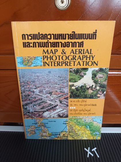 การศึกษา หนังสือ การแปลความหมายในแผนที่และภาพถ่ายทางอากาศ