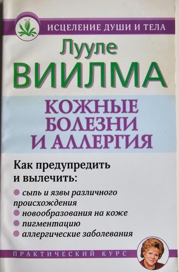 นิยายแปล How to Treat and Prevent Disease Skin Diseases and Allergies (Russian)