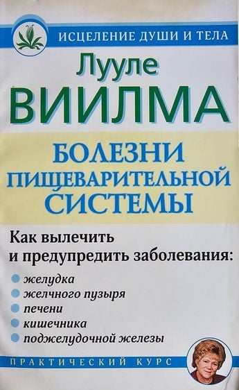 นิยายแปล How to cure and prevent disease Diseases of the digestive system (Russian)