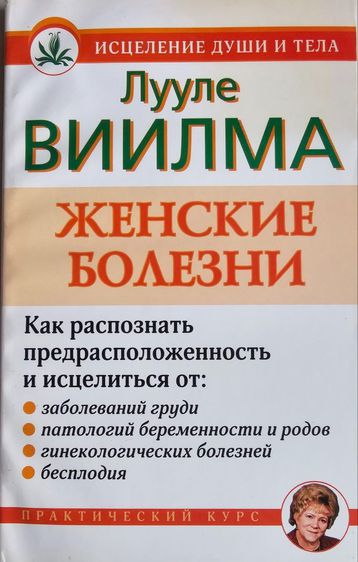 นิยายแปล How to recognize and cure diseases Women's diseases (Russian)