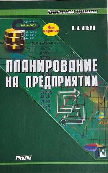 นิยายแปล Planning at the enterprise (Russian)