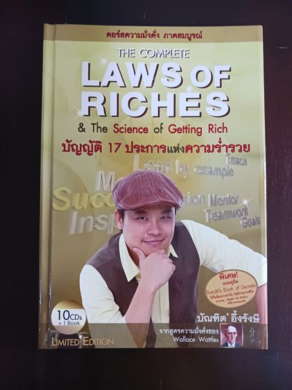 ขาย audio คอร์ส อจ.บัณฑิต รุ่นแรก มือสอง Box Set ชุด The Complete Law of Riches บัญญัติ 17 ประการแห่งความร่ำรวย รูปที่ 1